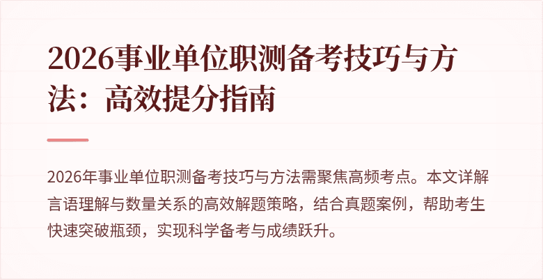 2026事业单位职测备考技巧与方法:高效提分指南