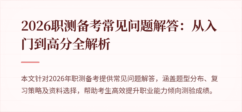 2026职测备考常见问题解答:从入门到高分全解析