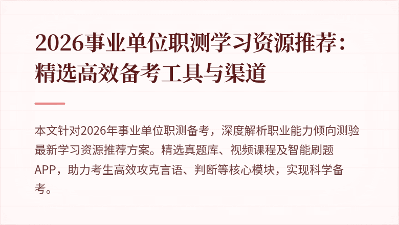 2026事业单位职测学习资源推荐:精选高效备考工具与渠道