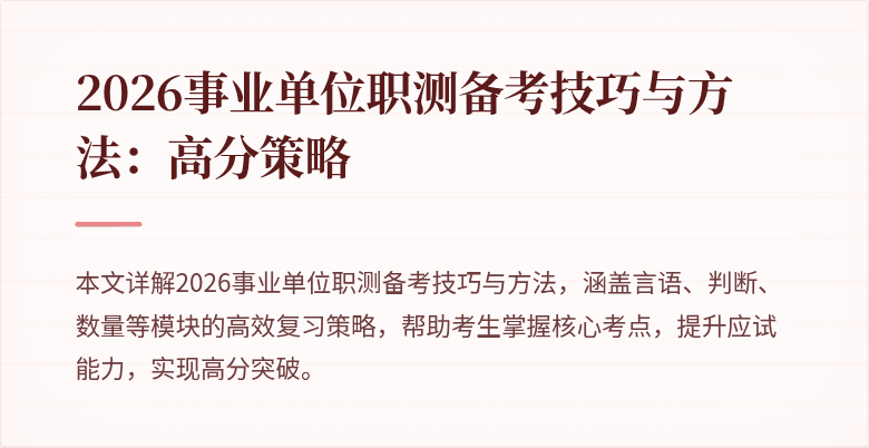 2026事业单位职测备考技巧与方法:高分策略