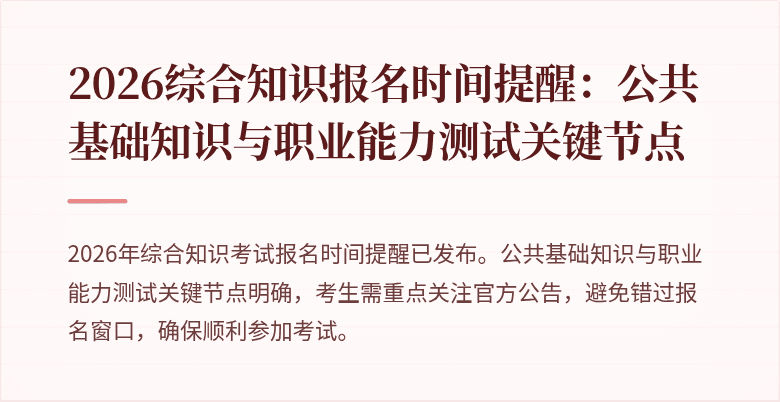 2026综合知识报名时间提醒:公共基础知识与职业能力测试关键节点