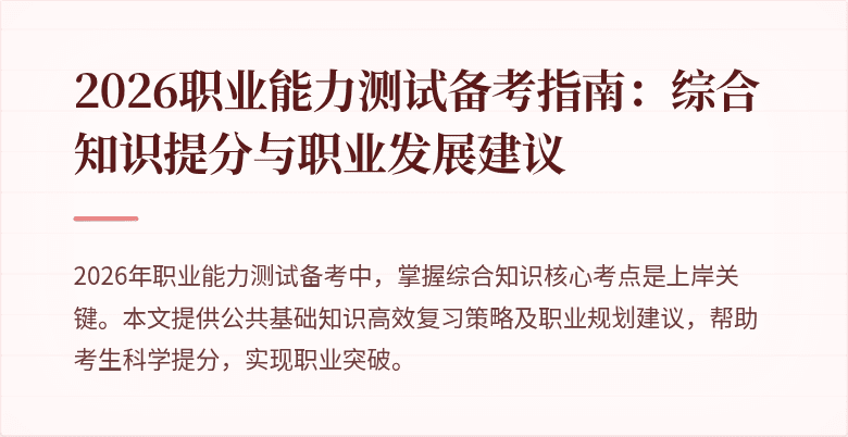2026职业能力测试备考指南:综合知识提分与职业发展建议
