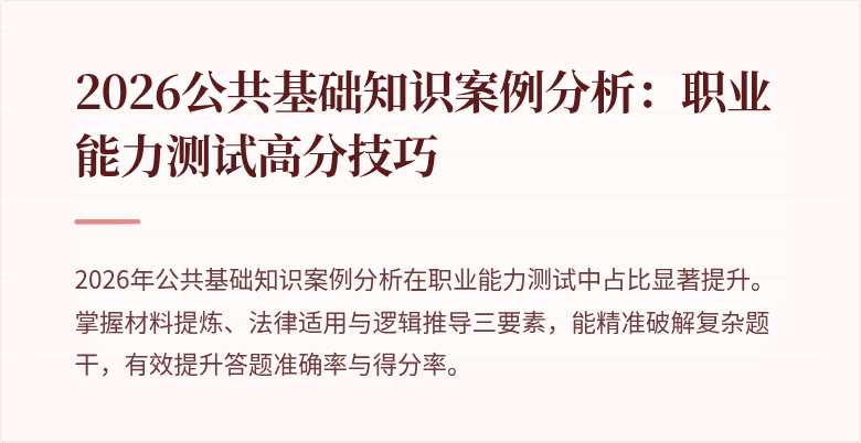 2026公共基础知识案例分析：职业能力测试高分技巧