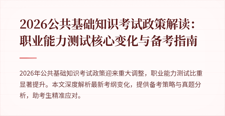 2026公共基础知识考试政策解读:职业能力测试核心变化与备考指南