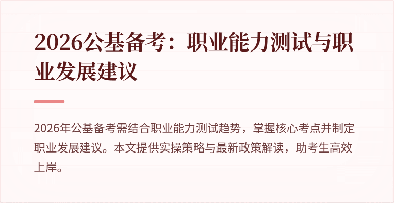 2026公基备考:职业能力测试与职业发展建议