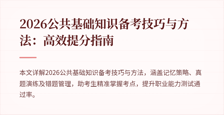 2026公共基础知识备考技巧与方法：高效提分指南