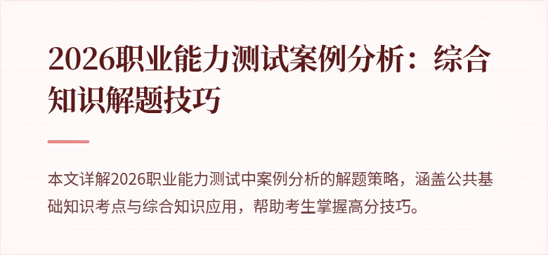 2026职业能力测试案例分析:综合知识解题技巧