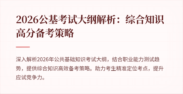 2026公基考试大纲解析:综合知识高分备考策略
