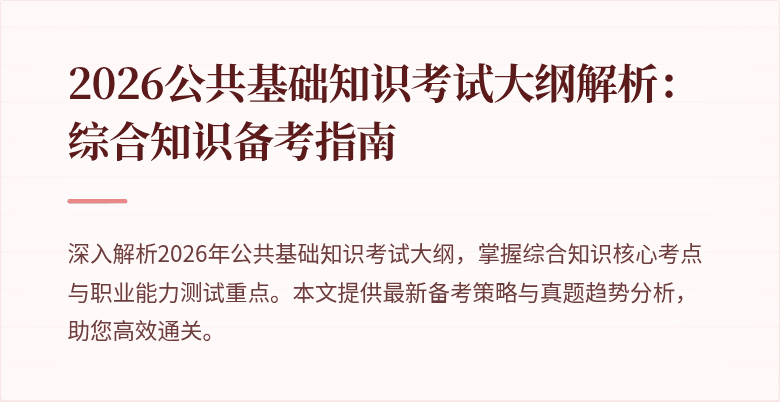 2026公共基础知识考试大纲解析:综合知识备考指南