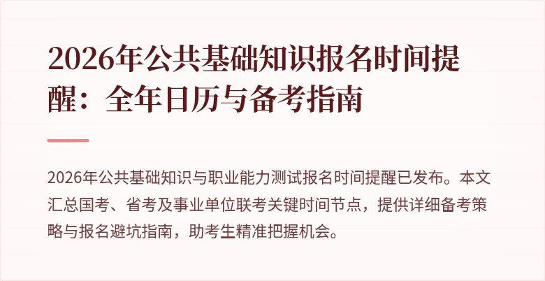 2026年公共基础知识报名时间提醒:全年日历与备考指南