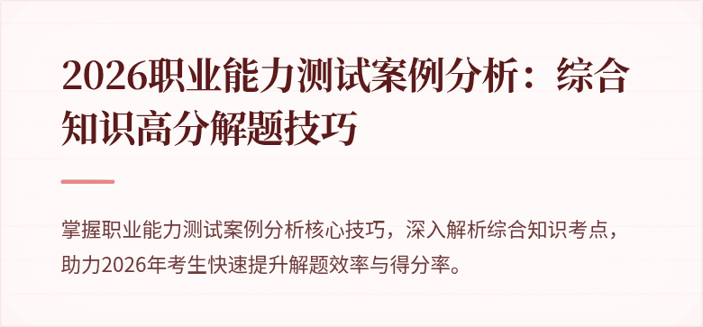 2026职业能力测试案例分析：综合知识高分解题技巧