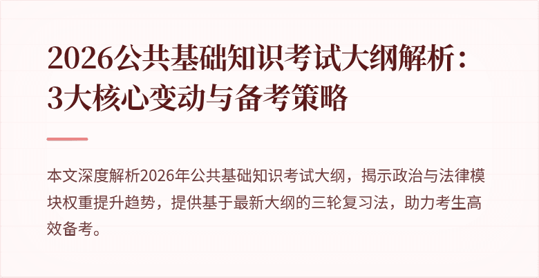 2026公共基础知识考试大纲解析:3大核心变动与备考策略