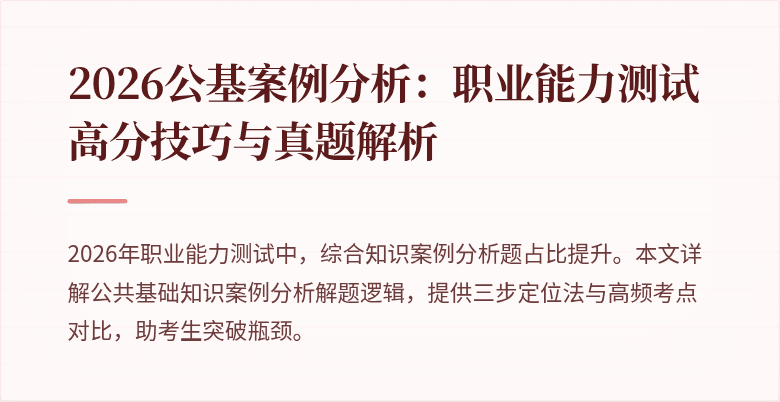 2026公基案例分析：职业能力测试高分技巧与真题解析