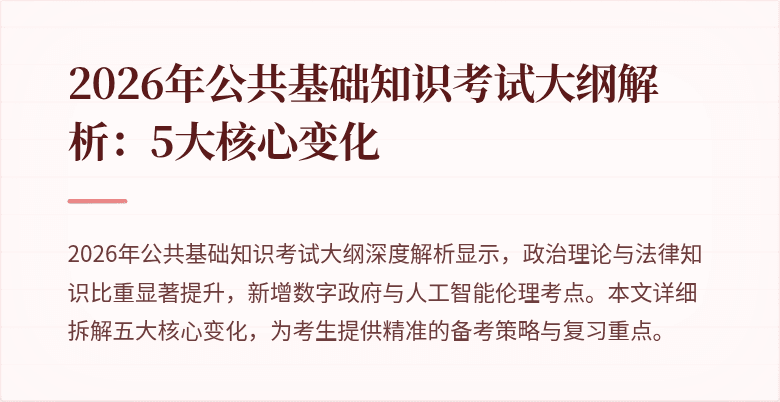 2026年公共基础知识考试大纲解析:5大核心变化