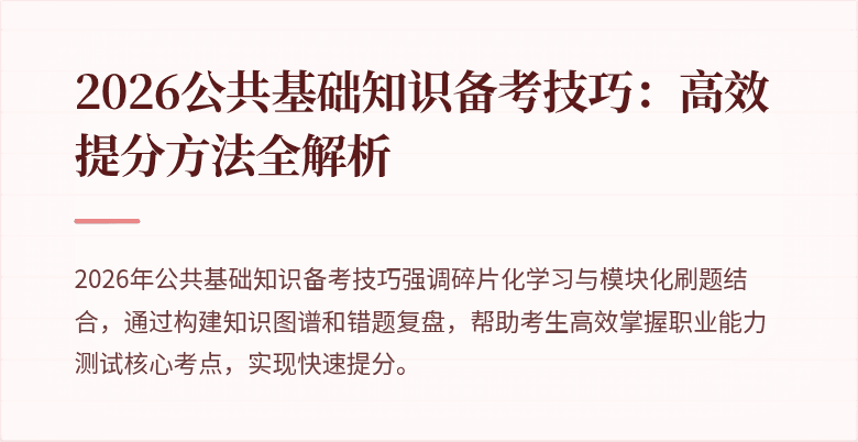 2026公共基础知识备考技巧：高效提分方法全解析