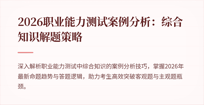 2026职业能力测试案例分析:综合知识解题策略
