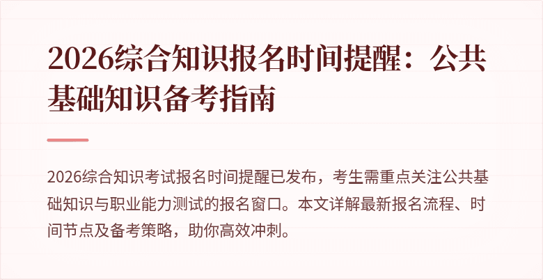 2026综合知识报名时间提醒：公共基础知识备考指南