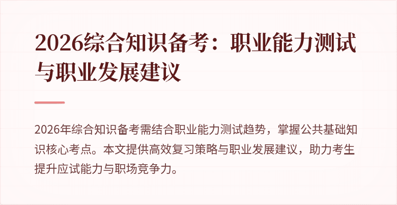2026综合知识备考：职业能力测试与职业发展建议
