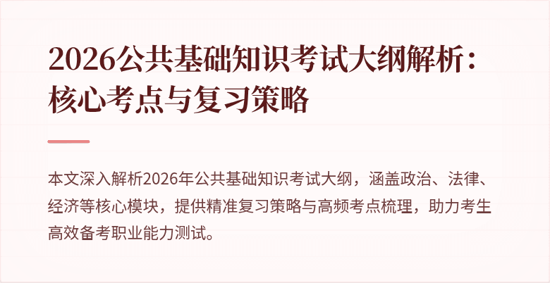 2026公共基础知识考试大纲解析：核心考点与复习策略