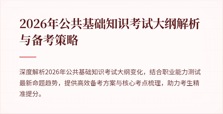 2026年公共基础知识考试大纲解析与备考策略