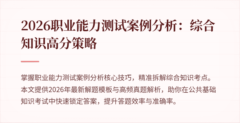2026职业能力测试案例分析：综合知识高分策略