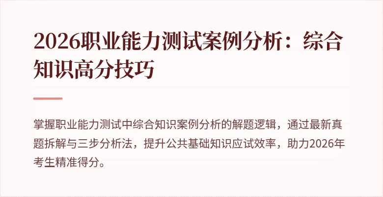 2026职业能力测试案例分析：综合知识高分技巧