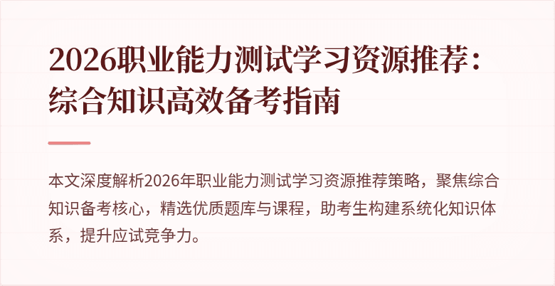 2026职业能力测试学习资源推荐：综合知识高效备考指南