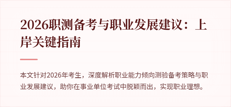 2026职测备考与职业发展建议：上岸关键指南