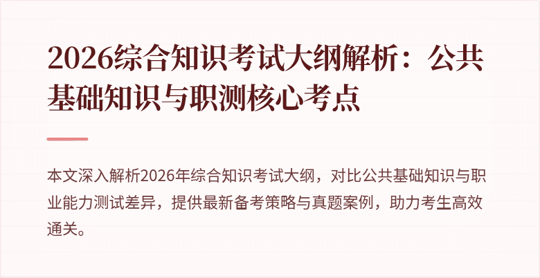 2026综合知识考试大纲解析：公共基础知识与职测核心考点