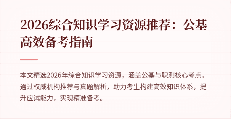 2026综合知识学习资源推荐:公基高效备考指南