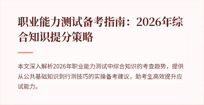 职业能力测试备考指南:2026年综合知识提分策略