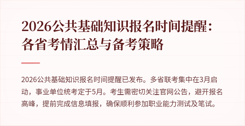 2026公共基础知识报名时间提醒：各省考情汇总与备考策略