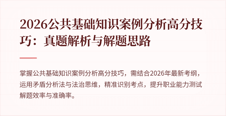 2026公共基础知识案例分析高分技巧：真题解析与解题思路