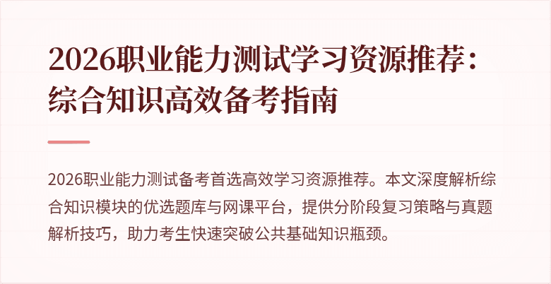 2026职业能力测试学习资源推荐：综合知识高效备考指南