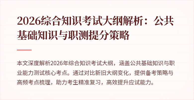 2026综合知识考试大纲解析:公共基础知识与职测提分策略