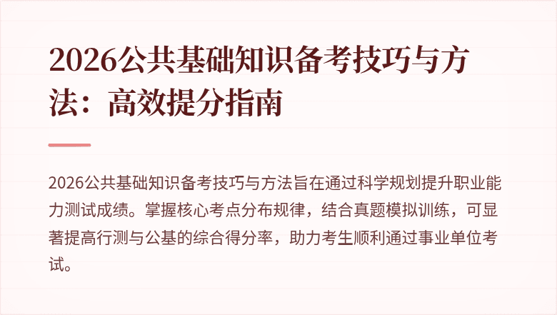 2026公共基础知识备考技巧与方法：高效提分指南