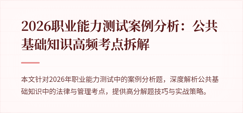 2026职业能力测试案例分析：公共基础知识高频考点拆解