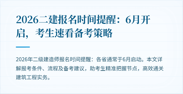 2026二建报名时间提醒:6月开启,考生速看备考策略