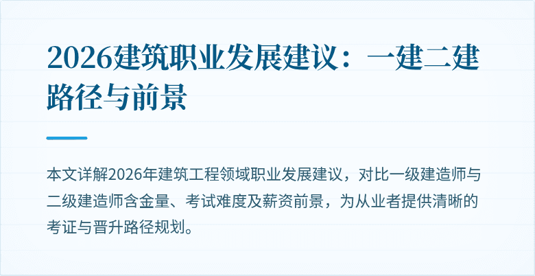 2026建筑职业发展建议:一建二建路径与前景