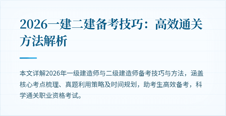 2026一建二建备考技巧:高效通关方法解析