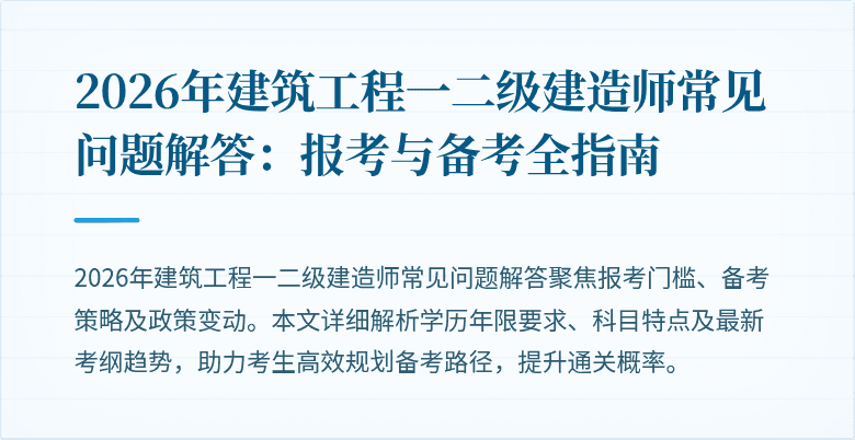 2026年建筑工程一二级建造师常见问题解答：报考与备考全指南
