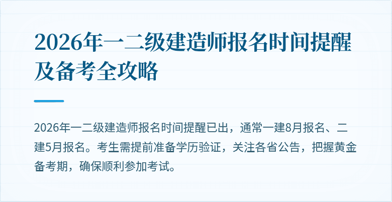 2026年一二级建造师报名时间提醒及备考全攻略