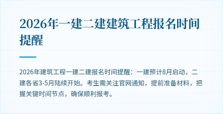 2026年一建二建建筑工程报名时间提醒