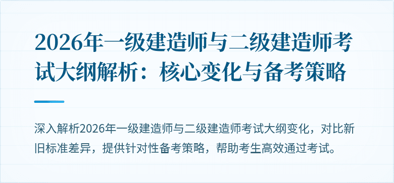 2026年一级建造师与二级建造师考试大纲解析：核心变化与备考策略