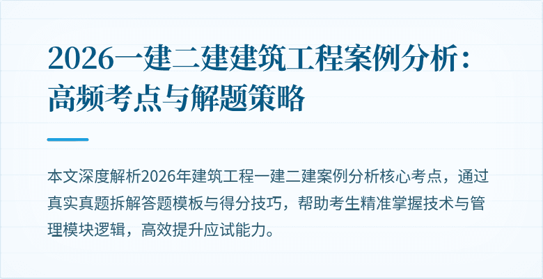 2026一建二建建筑工程案例分析:高频考点与解题策略