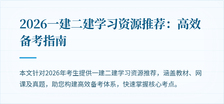 2026一建二建学习资源推荐：高效备考指南