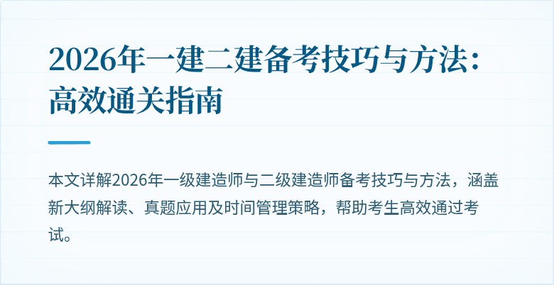 2026年一建二建备考技巧与方法:高效通关指南