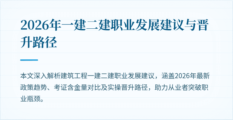 2026年一建二建职业发展建议与晋升路径