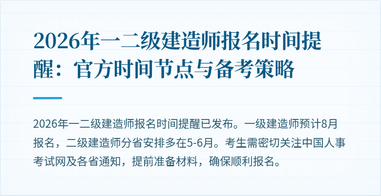 2026年一二级建造师报名时间提醒:官方时间节点与备考策略