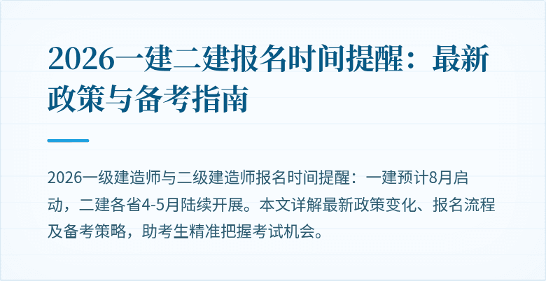 2026一建二建报名时间提醒:最新政策与备考指南